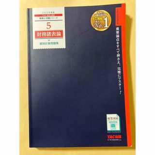 タックシュッパン(TAC出版)の2023年度版 5 財務諸表論 個別計算問題集(語学/参考書)