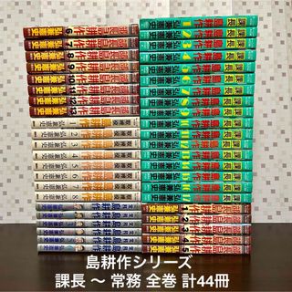 コウダンシャ(講談社)の課長島耕作 部長島耕作 取締役島耕作 常務島耕作 全巻 島耕作シリーズ 漫画(全巻セット)