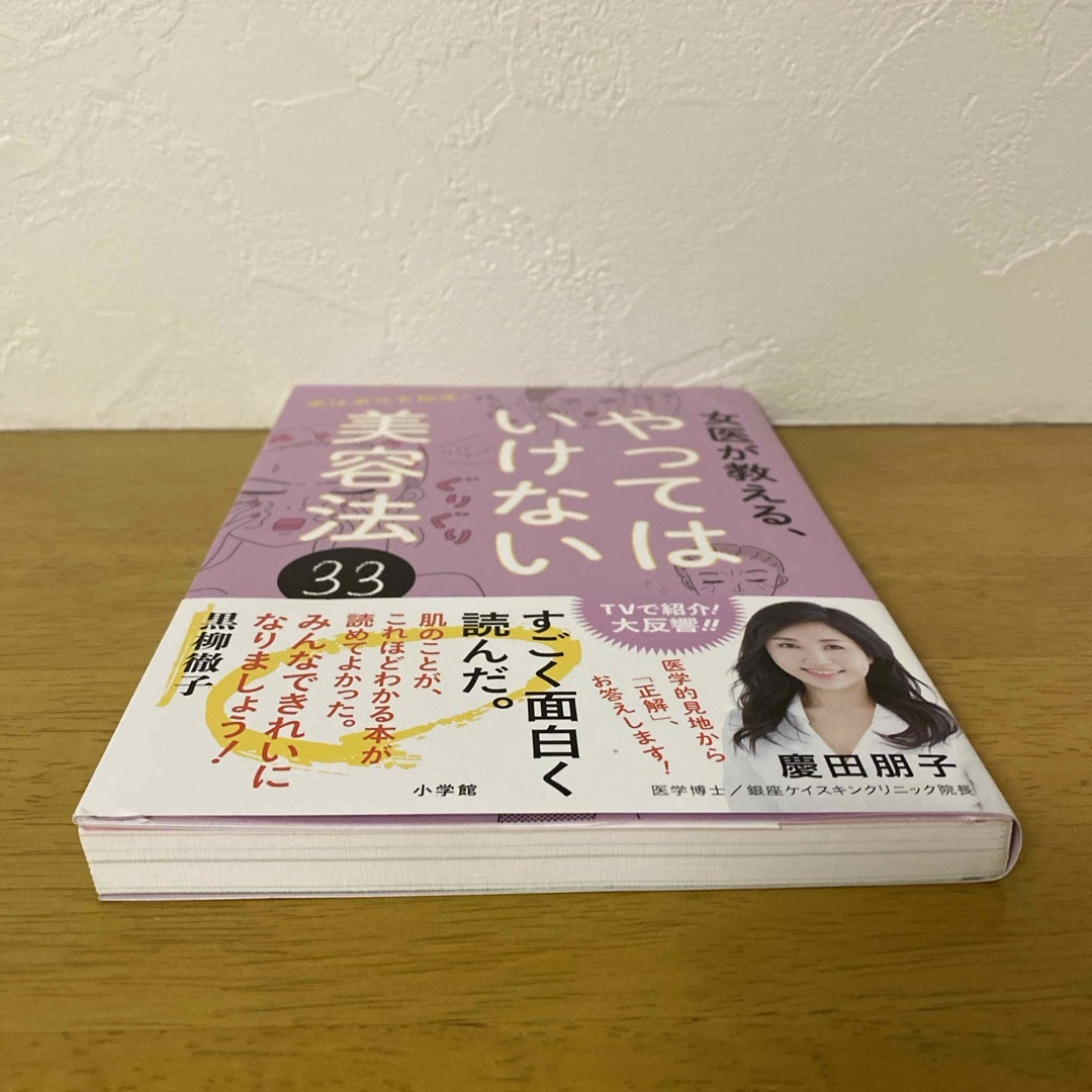 女医が教える、やってはいけない美容法３３ エンタメ/ホビーの本(ファッション/美容)の商品写真