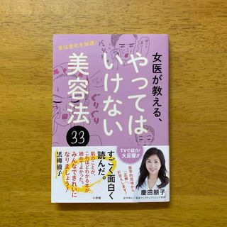 女医が教える、やってはいけない美容法３３(ファッション/美容)