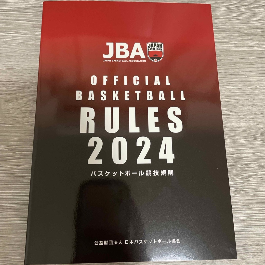 2024 バスケットボール競技規則（ルールブック） エンタメ/ホビーの本(趣味/スポーツ/実用)の商品写真