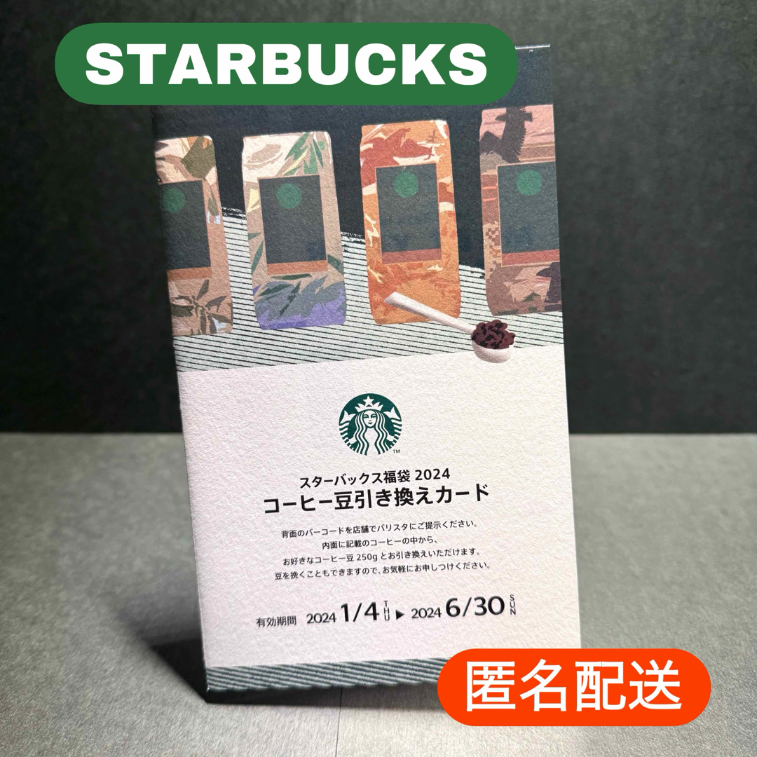 Starbucks(スターバックス)のスターバックス/コーヒー豆引き換え券 チケットの優待券/割引券(その他)の商品写真