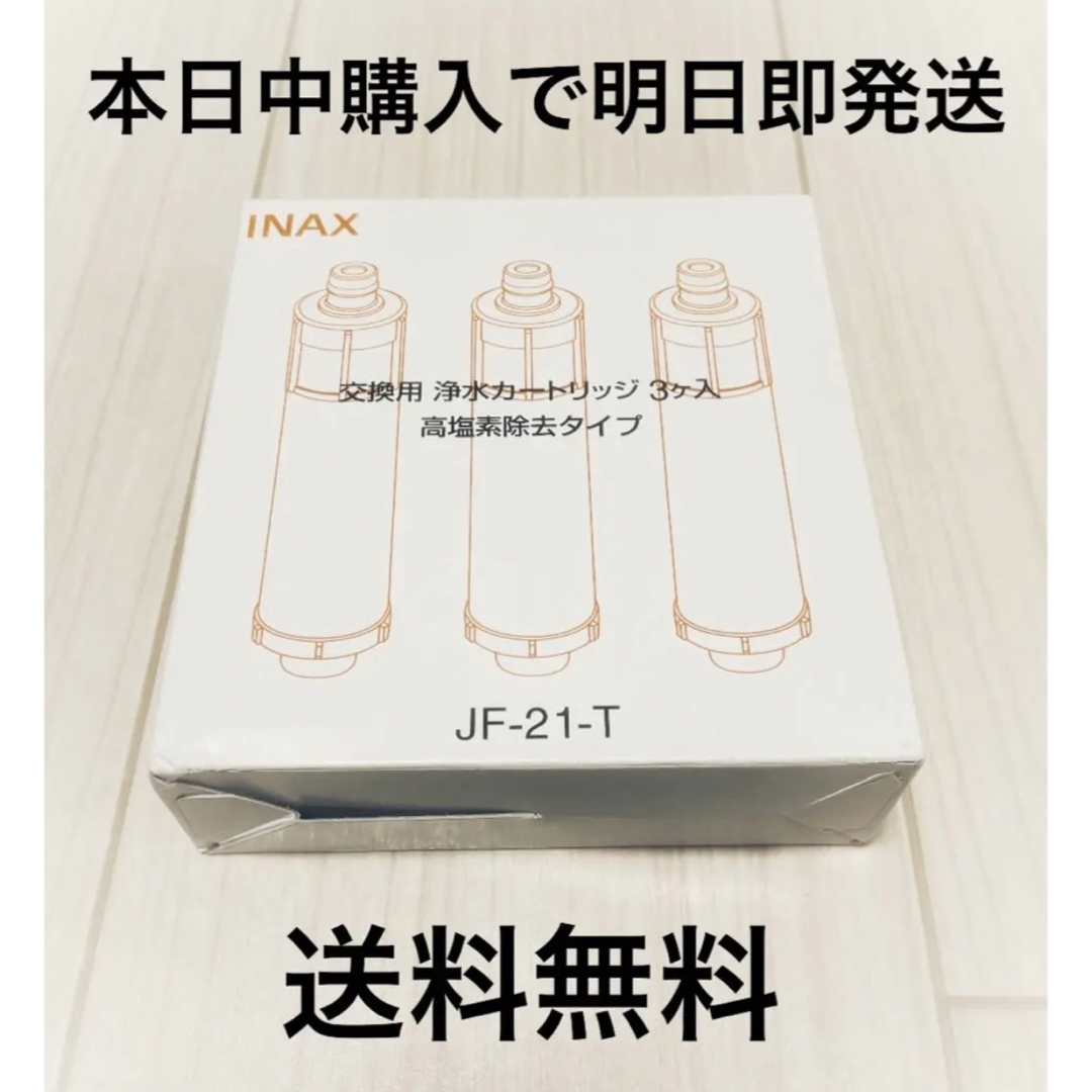 INAX JF-21-T 新品 浄水カートリッジ インテリア/住まい/日用品のキッチン/食器(浄水機)の商品写真