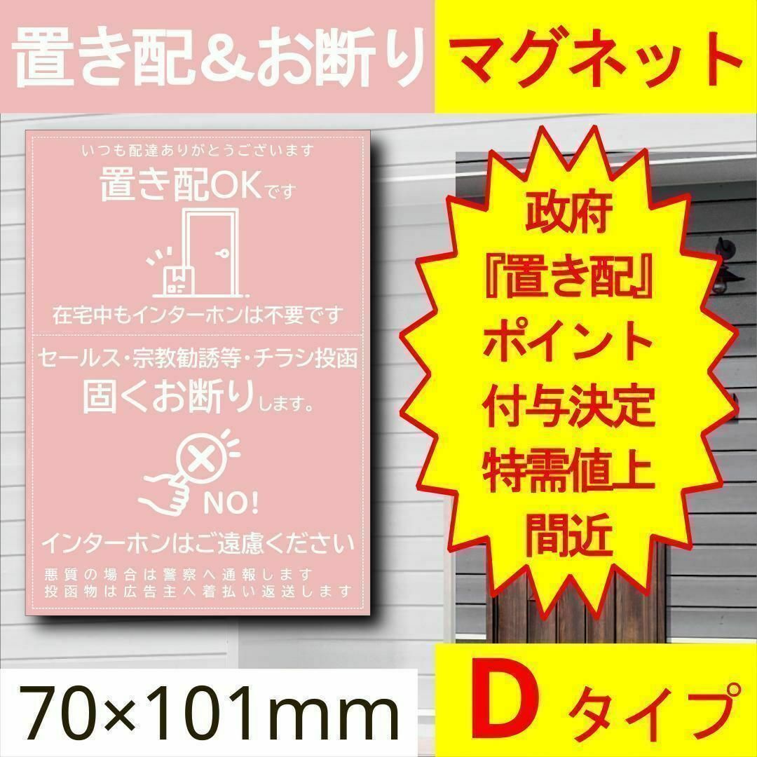 宅配ボックス＆お断りを一石二鳥で解決すマグネットD 政府ポイント決定 インテリア/住まい/日用品のインテリア/住まい/日用品 その他(その他)の商品写真