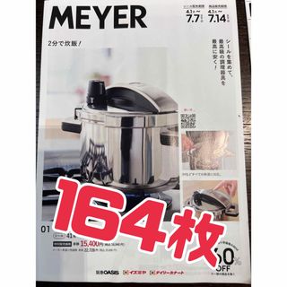 マイヤー(MEYER)のマイヤー　MEYER オアシス　イズミヤ　シール(調理道具/製菓道具)