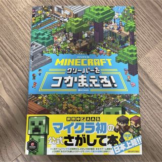 マインクラフト　クリーパーをつかまえろ！(絵本/児童書)