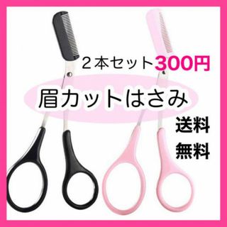 眉毛カット コーム付き眉ハサミ 眉毛お手入れ  2本　お手入れ　ムダ毛処理　新品(眉・鼻毛・甘皮はさみ)