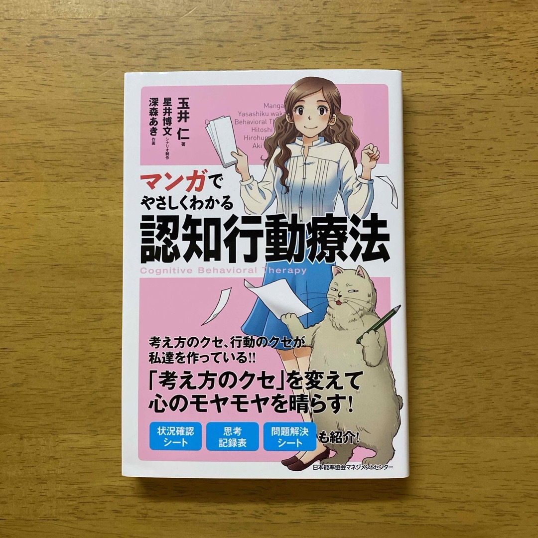 マンガでやさしくわかる認知行動療法 エンタメ/ホビーの本(人文/社会)の商品写真