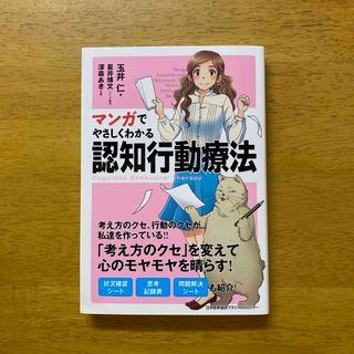 マンガでやさしくわかる認知行動療法(人文/社会)