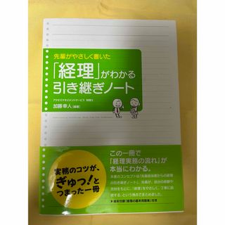 「経理」がわかる引き継ぎノ－ト(ビジネス/経済)