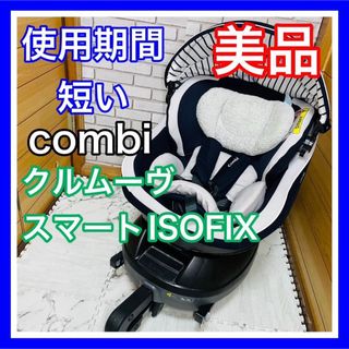 コンビ(combi)の使用4ヶ月 美品 combi クルムーヴスマートISOFIX ネイビー(自動車用チャイルドシート本体)