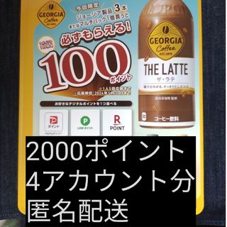 コカコーラ(コカ・コーラ)の必ずもらえる！2000ポイント(4アカウント分)(ノベルティグッズ)