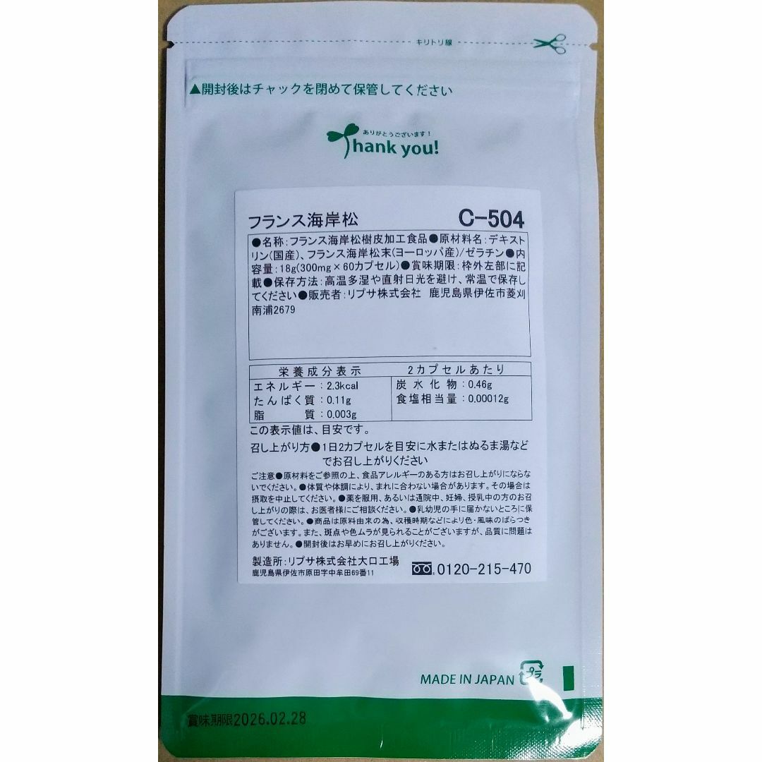 【30%OFF】リプサ フランス海岸松 約3ヶ月分 サプリメント 食品/飲料/酒の健康食品(その他)の商品写真