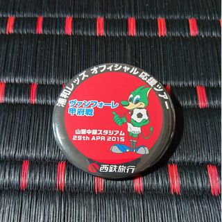 【未使用】2015年　浦和レッズ　ヴァンフォーレ甲府戦　缶バッジ(応援グッズ)