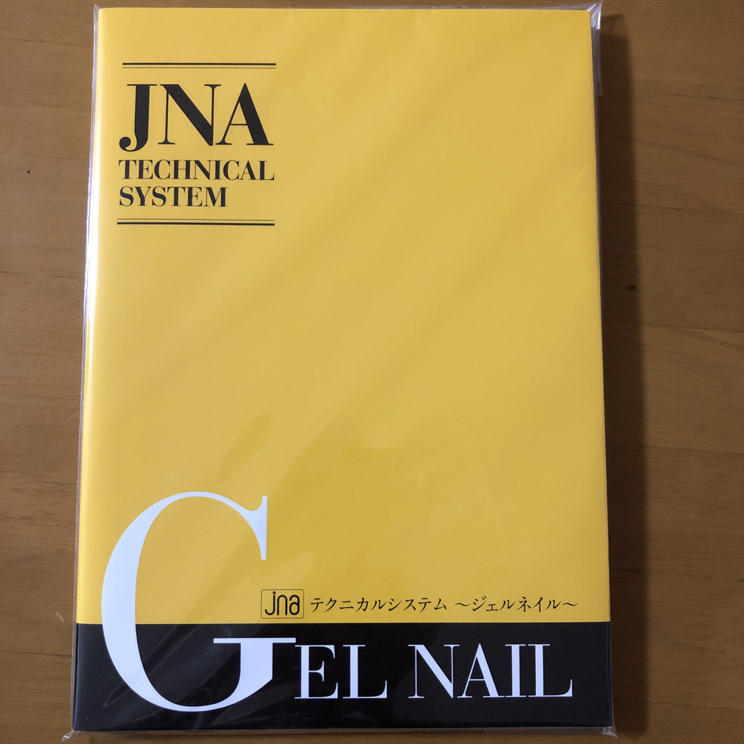 JNA テクニカルシステム　〜ジェルネイル〜 エンタメ/ホビーの本(ファッション/美容)の商品写真