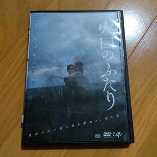  火口のふたり DVD レンタル版