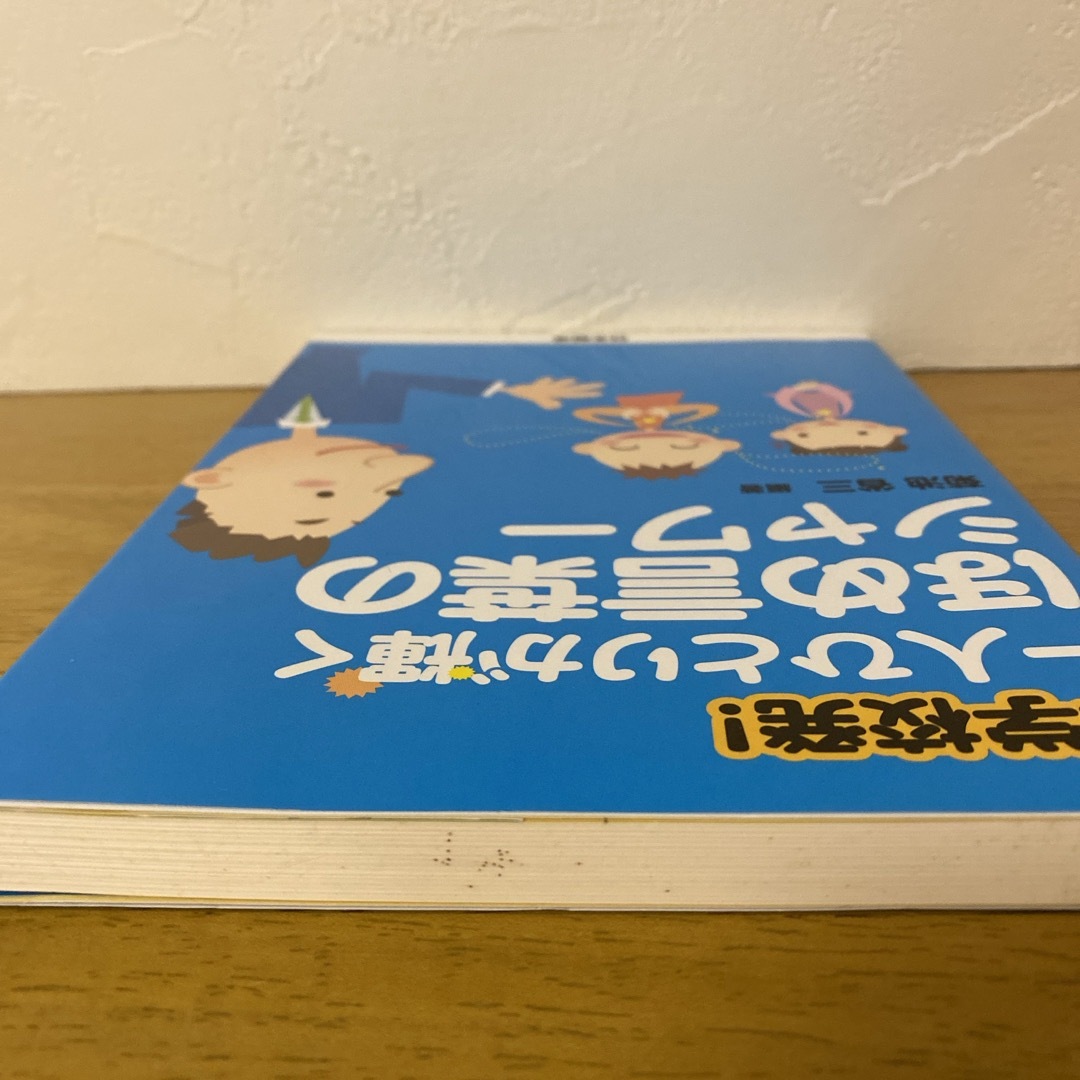 小学校発！一人ひとりが輝くほめ言葉のシャワ－ エンタメ/ホビーの本(人文/社会)の商品写真