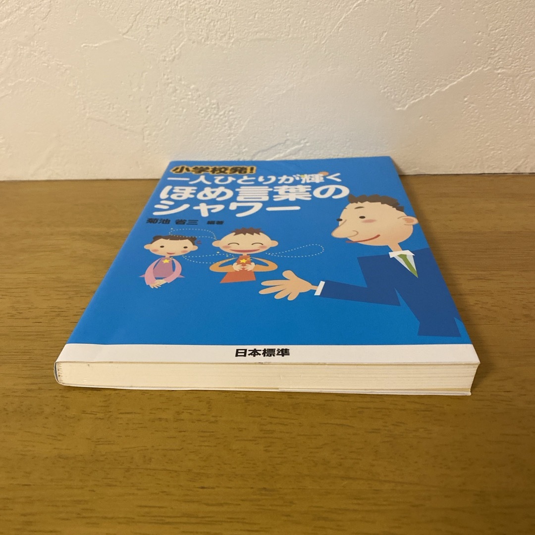 小学校発！一人ひとりが輝くほめ言葉のシャワ－ エンタメ/ホビーの本(人文/社会)の商品写真