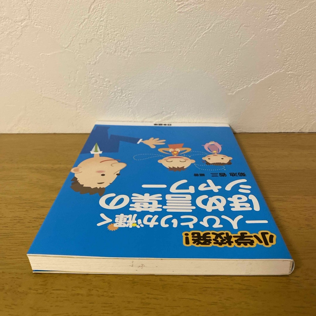 小学校発！一人ひとりが輝くほめ言葉のシャワ－ エンタメ/ホビーの本(人文/社会)の商品写真