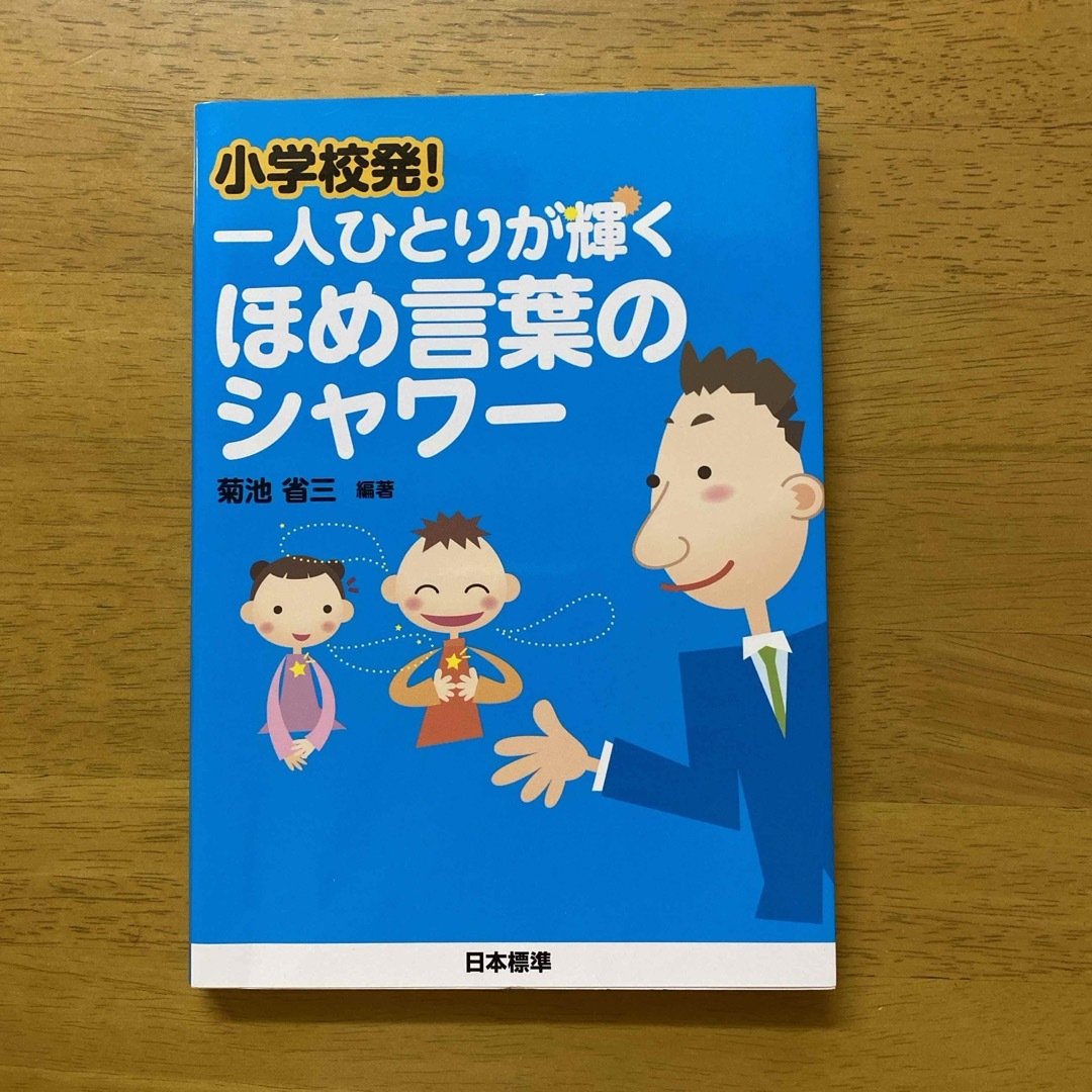 小学校発！一人ひとりが輝くほめ言葉のシャワ－ エンタメ/ホビーの本(人文/社会)の商品写真