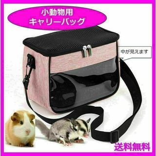 小動物用キャリーバッグ　肩掛け 携帯バッグ お出かけ ペットバッグ　ペット用品(小動物)