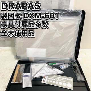 ドラパス DXM-601　製図板　平行定規　A2サイズ 付属品多数 未使用品(その他)