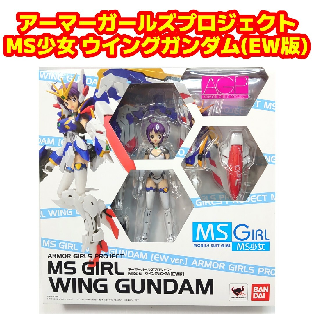 BANDAI(バンダイ)のアーマーガールズプロジェクト MS少女 ウイングガンダム(EW版) エンタメ/ホビーのフィギュア(アニメ/ゲーム)の商品写真