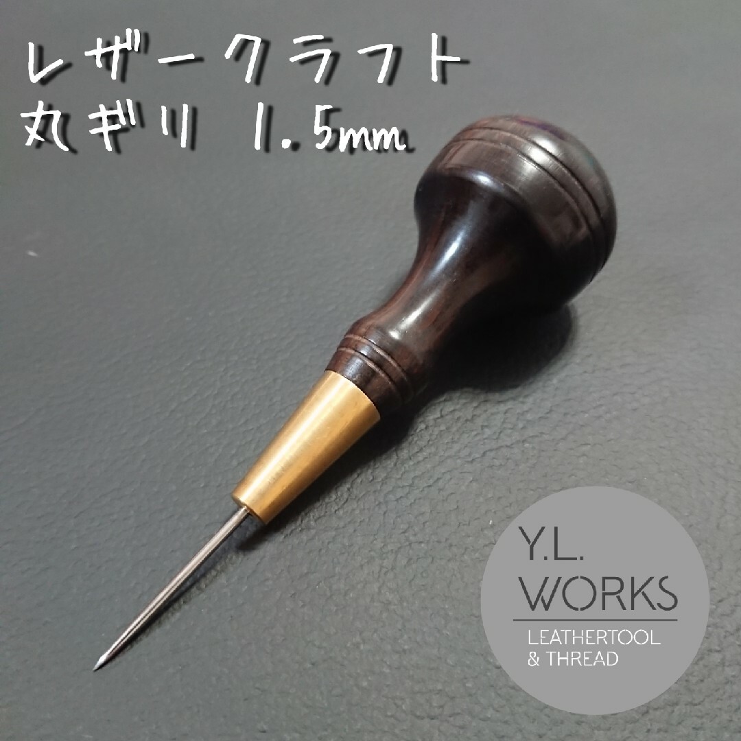 【黒檀】レザークラフト 丸錐1.5㎜　era-01 ハンドメイドの素材/材料(各種パーツ)の商品写真