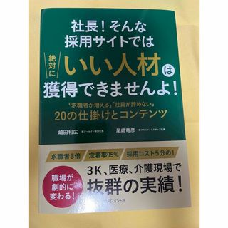 社長！そんな採用サイトでは絶対にいい人材は獲得できませんよ！(ビジネス/経済)