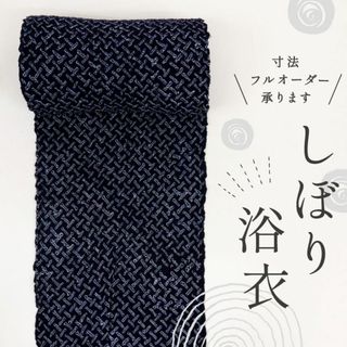 《手しぼり◆浴衣反物■シンプル細やか網代柄■木綿■紺色◆夏着物■反24-90》(着物)