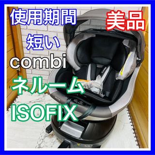 combi - 使用4ヶ月 美品 comb ネルームISOFIX 付属品完備 チャイルドシート