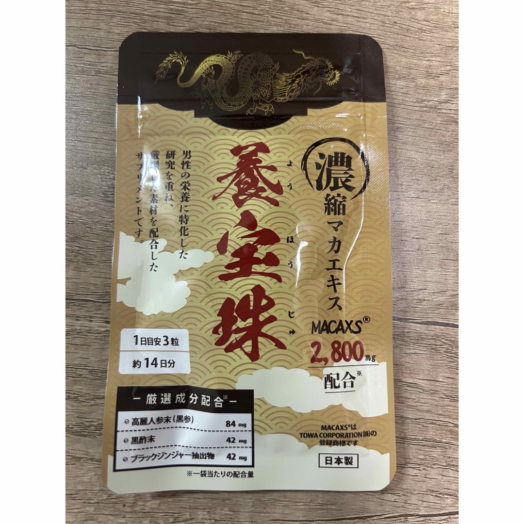 養宝珠 42粒 14日分 (健康補助食品) マカ抽出物含有加工食品 食品/飲料/酒の健康食品(その他)の商品写真