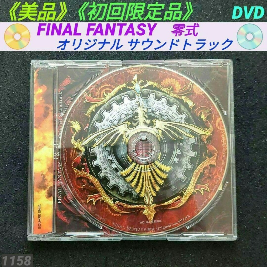 【美品】【初回限定品】【DVD】FINAL FANTASY 零式 サントラ エンタメ/ホビーのDVD/ブルーレイ(その他)の商品写真