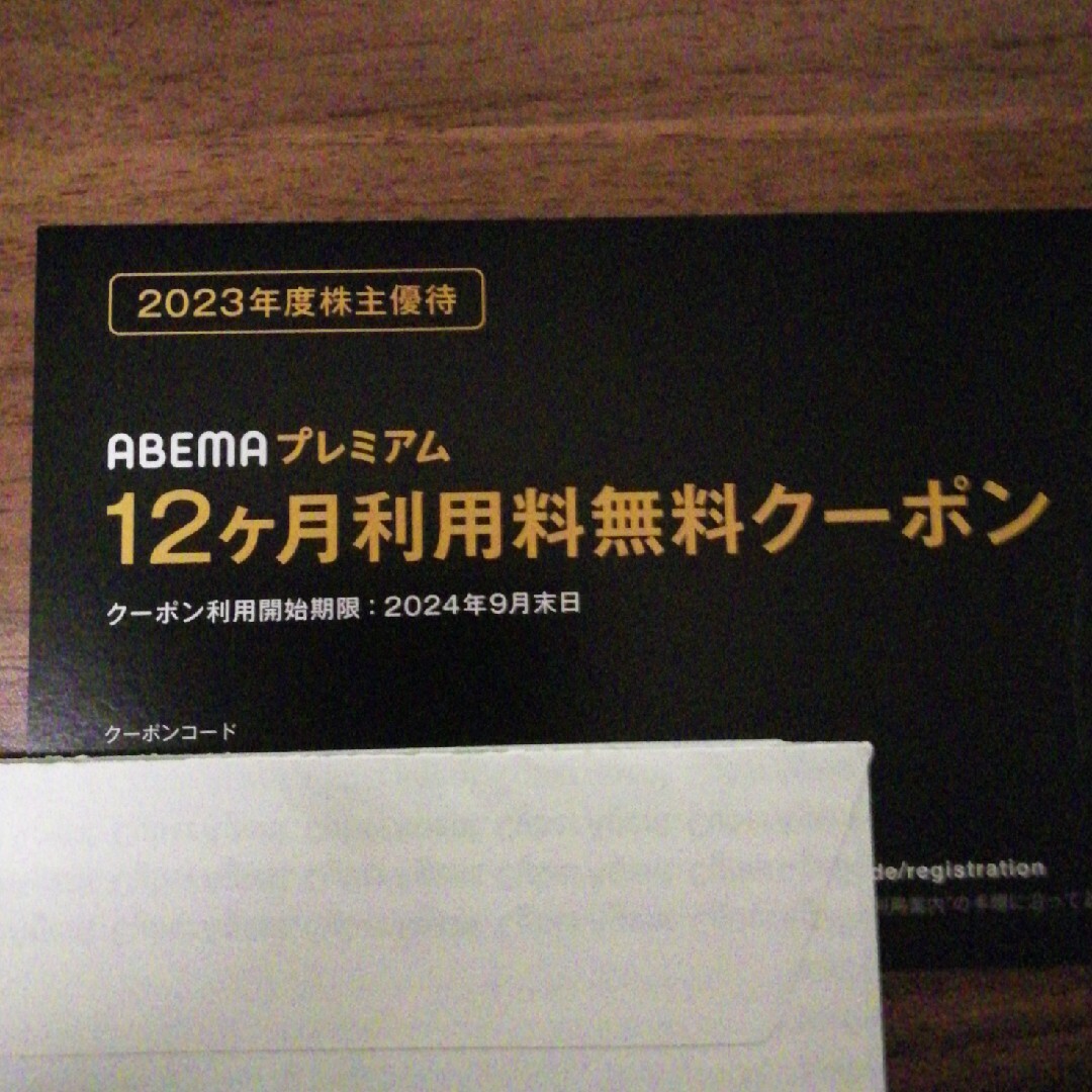 ABEMAプレミアム 12ヶ月無料 サイバーエージェント 株主優待 株主優待券 チケットの優待券/割引券(その他)の商品写真