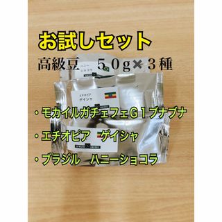 高級 コーヒー豆 お試しセット ５０x3種 スペシャリティコーヒー 自家焙煎(コーヒー)