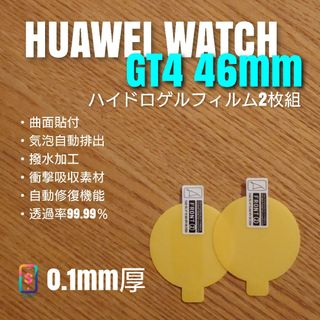 HUAWEI WATCH GT4 46mm【ハイドロゲルフィルム2枚組】う(腕時計(デジタル))