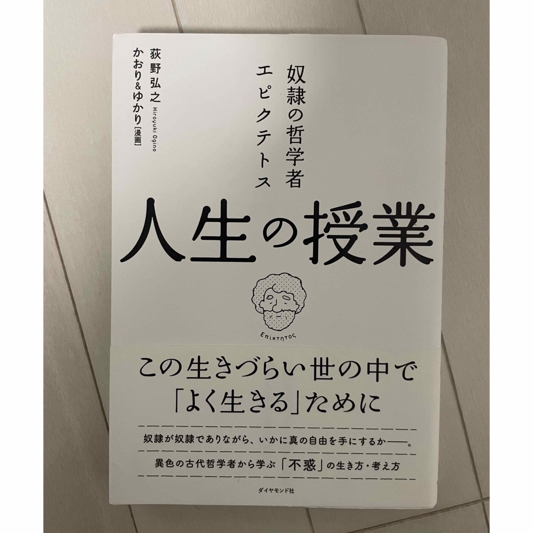 奴隷の哲学者エピクテトス人生の授業 エンタメ/ホビーの本(ビジネス/経済)の商品写真