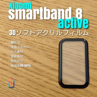 xiaomi smartband8 active【3Dソフトアクリルフィルム】き(腕時計(デジタル))