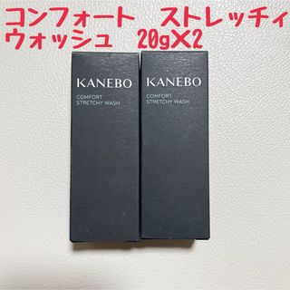 カネボウ(Kanebo)の【緩衝材無し発送】カネボウ　コンフォートストレッチィウォッシュ　(洗顔料)