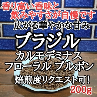 コーヒー豆 注文後焙煎 ブラジルフローラル ブラボン200g 自家焙煎(コーヒー)