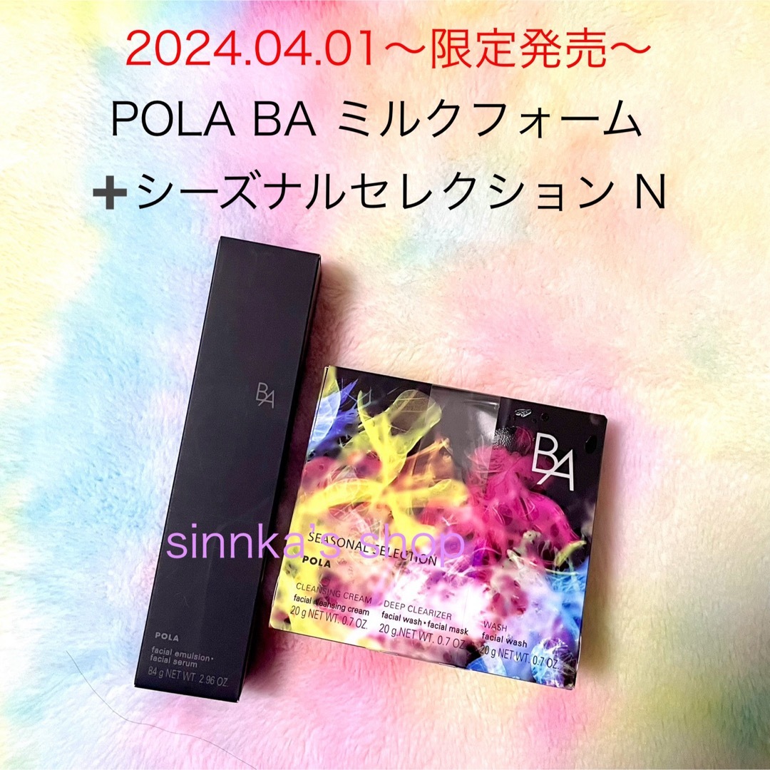 POLA(ポーラ)のmm7718様専用ページ コスメ/美容のスキンケア/基礎化粧品(乳液/ミルク)の商品写真