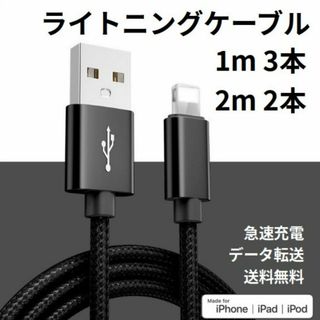 ライトニングケーブル iPhone充電コード 1m 3本 2m 2本(その他)