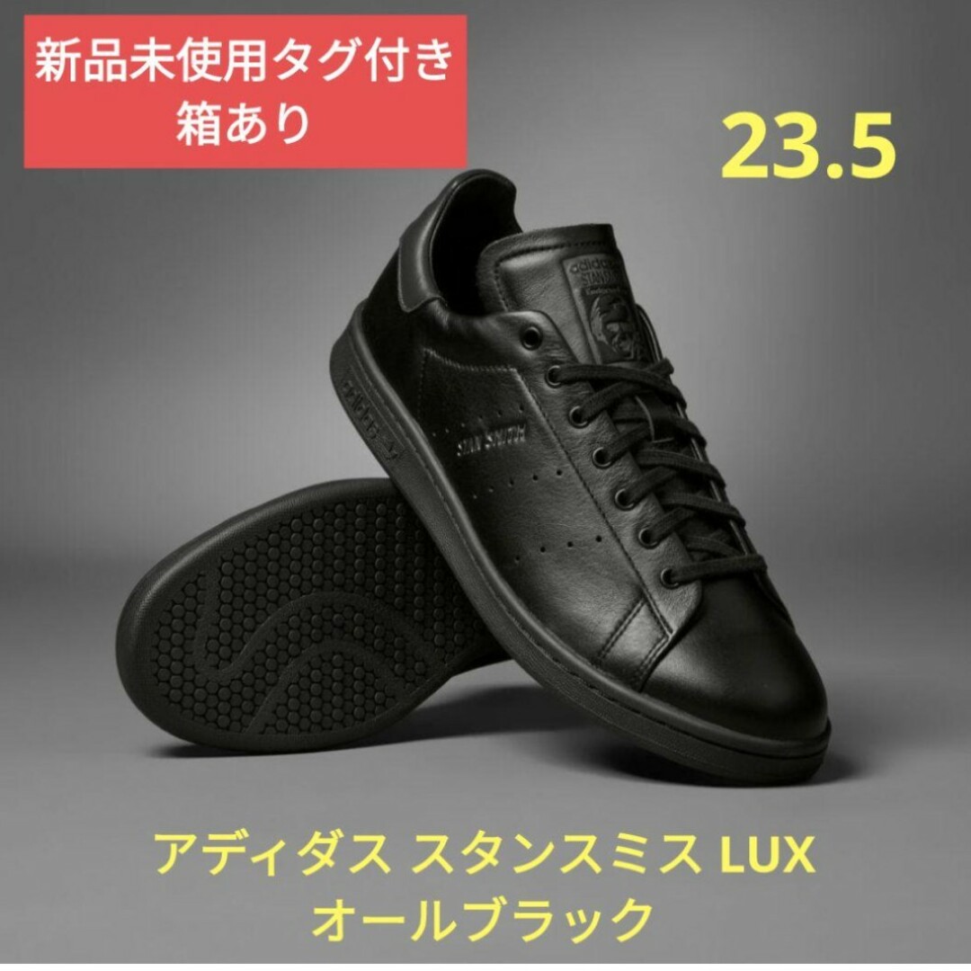 adidas(アディダス)の新品箱・タグ付き アディダス スタンスミス LUX オールブラック 23.5 レディースの靴/シューズ(スニーカー)の商品写真