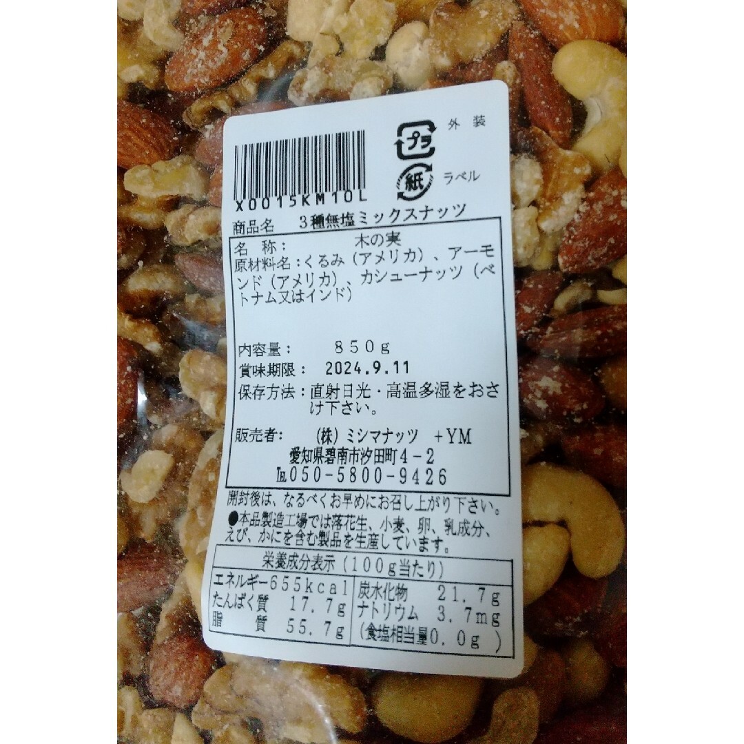 3種の ミックスナッツ 850g 無塩 食品/飲料/酒の食品(その他)の商品写真