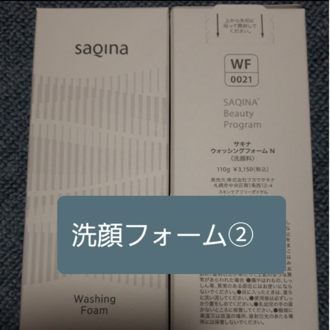 サキナSAQINA　洗顔フォーム2本 コスメ/美容のスキンケア/基礎化粧品(洗顔料)の商品写真