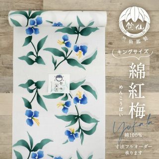 《新品『竺仙』綿紅梅◆浴衣反物■ツユクサ模様◆白地■木綿◆夏着物■反24-36》(着物)