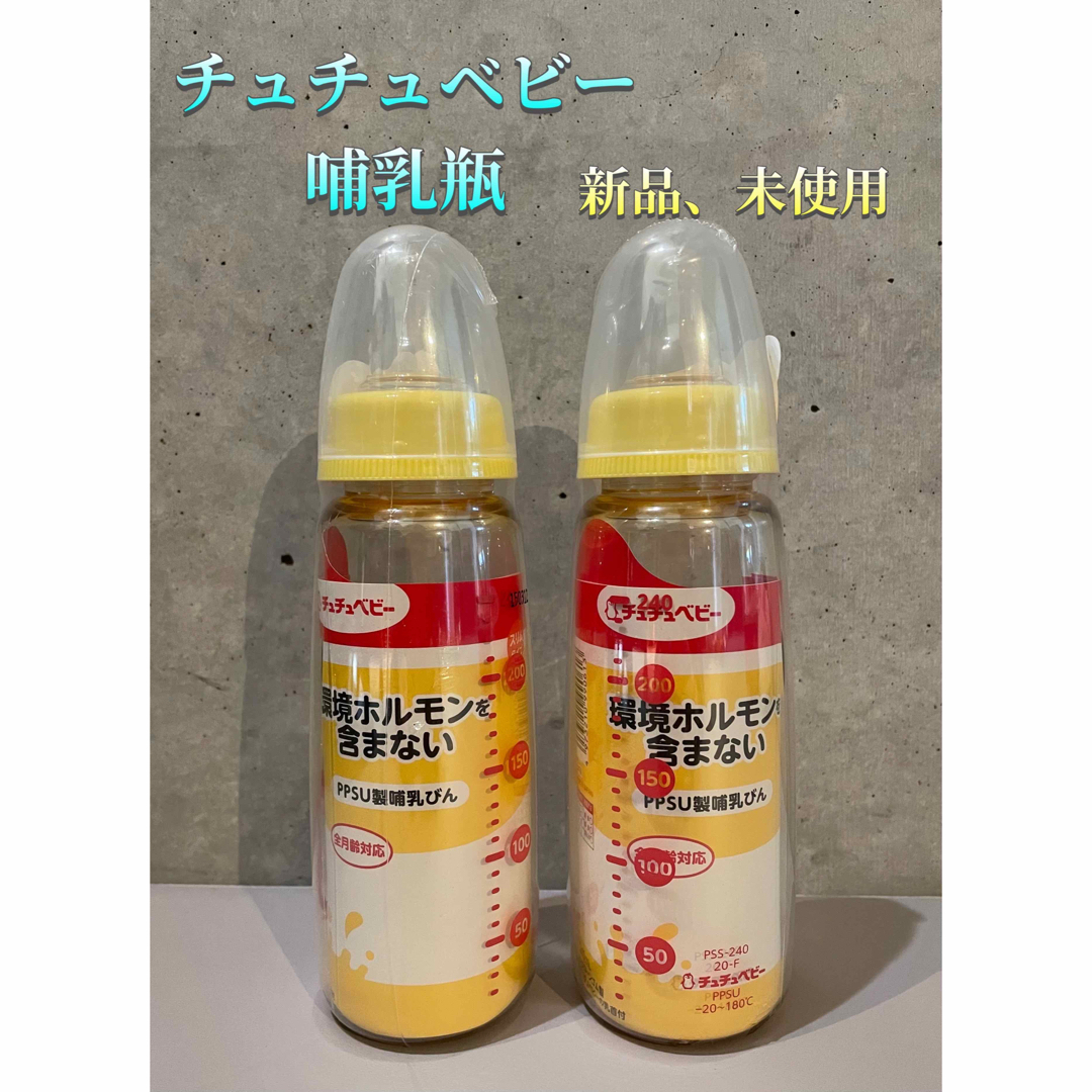 【新品、未使用】哺乳瓶 チュチュベビー プラスチック製 240ml 2本セット キッズ/ベビー/マタニティの授乳/お食事用品(哺乳ビン)の商品写真