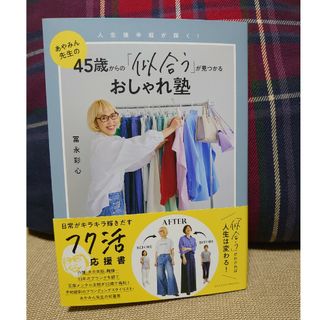 あやみん先生の45歳からの「似合う」が見つかるおしゃれ塾　冨永彩心(ファッション/美容)