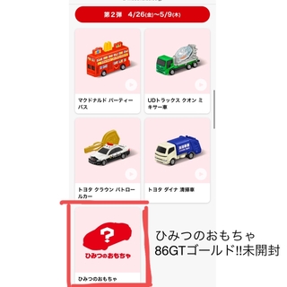 トミカシリーズ - ハッピーセット トミカ ひみつのおもちゃ
