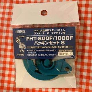 サーモス(THERMOS)のサーモス　水筒　パッキンセットS ・FHT-800F/1000F(弁当用品)